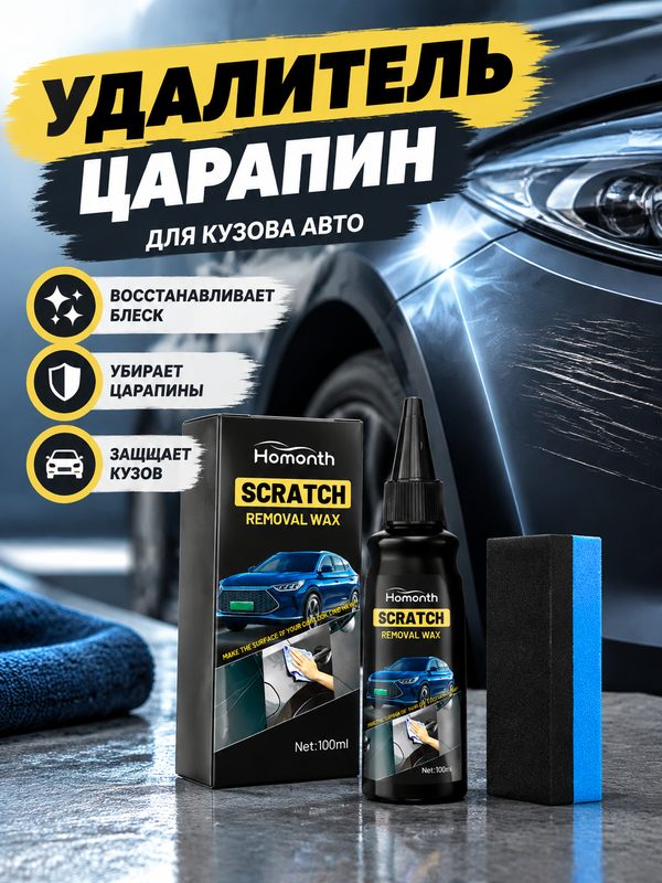Средство от царапин на кузове авто, полироль с губкой, 100 мл
