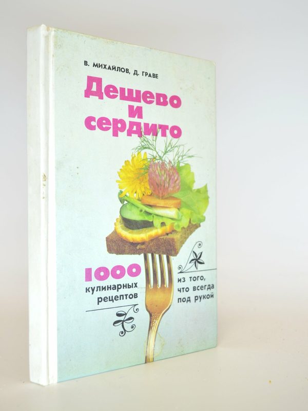 Дешево и сердито. В. Михайлов, Д. Граве. Букинистическая книга в отличном состоянии.