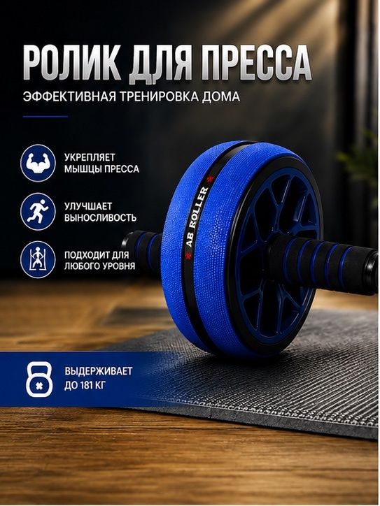 Ролик для пресса, Гимнастическое колесо, Синий.