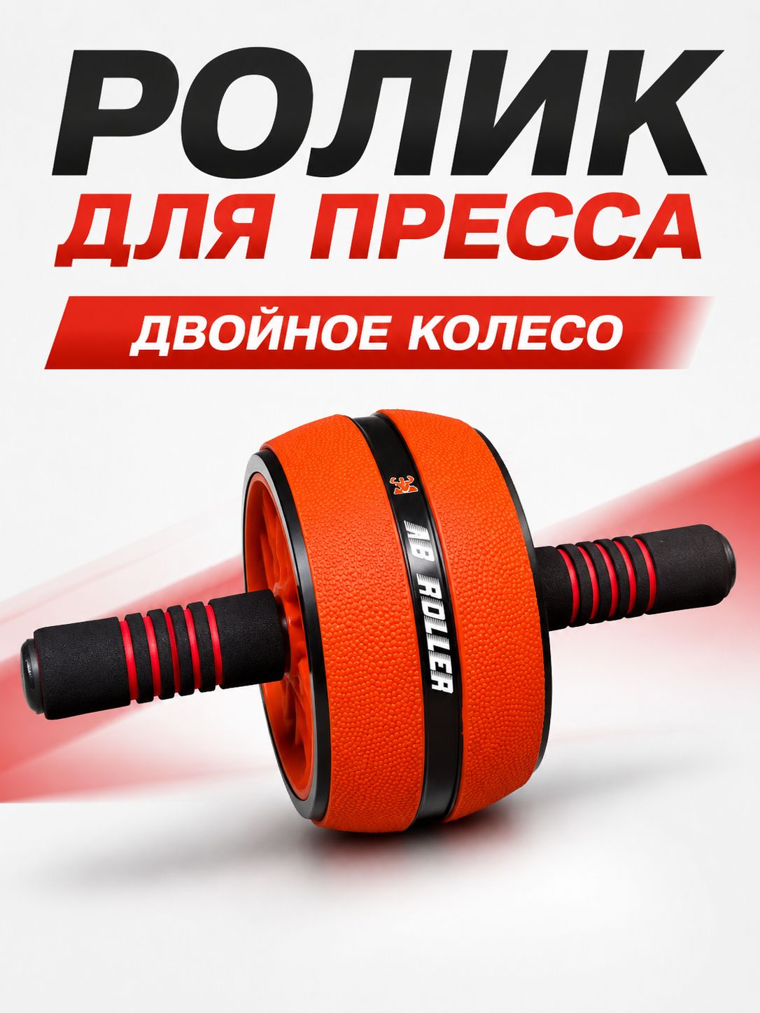 Ролик для пресса, Гимнастическое колесо, Красный.