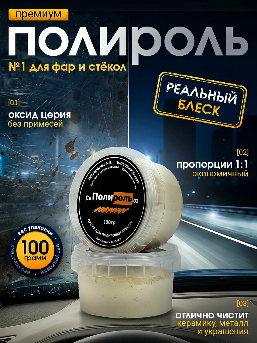 Полироль 100г для автомобиля , стекол, фар, камня, металла, экранов, ювелирных изделий. Оксид церия IV ROTIREMETIC 99,99 % Паста полировочная