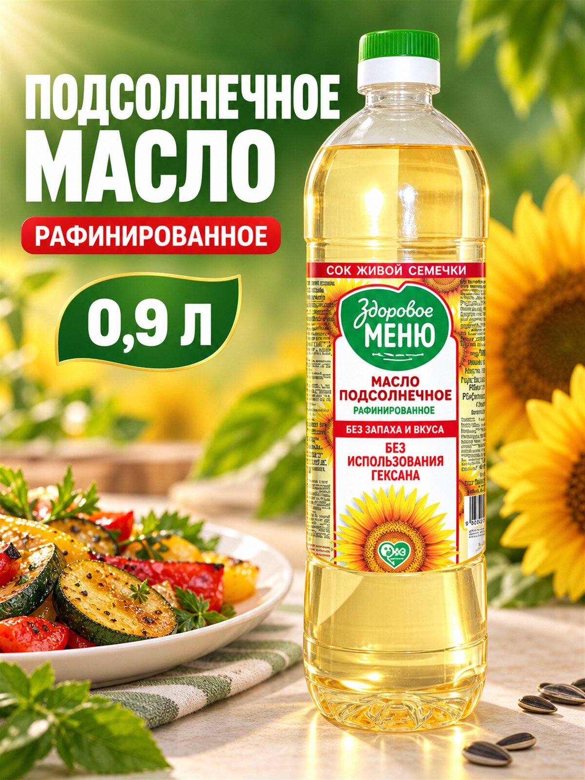 Здоровое меню подсолнечное масло рафинированное 0,9 л, дезодорированное масло