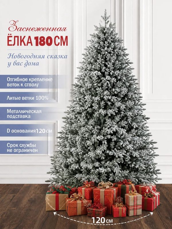 Елка искусственная 180 см литая+пвх+флок противопожарный материал, заснеженная напольная