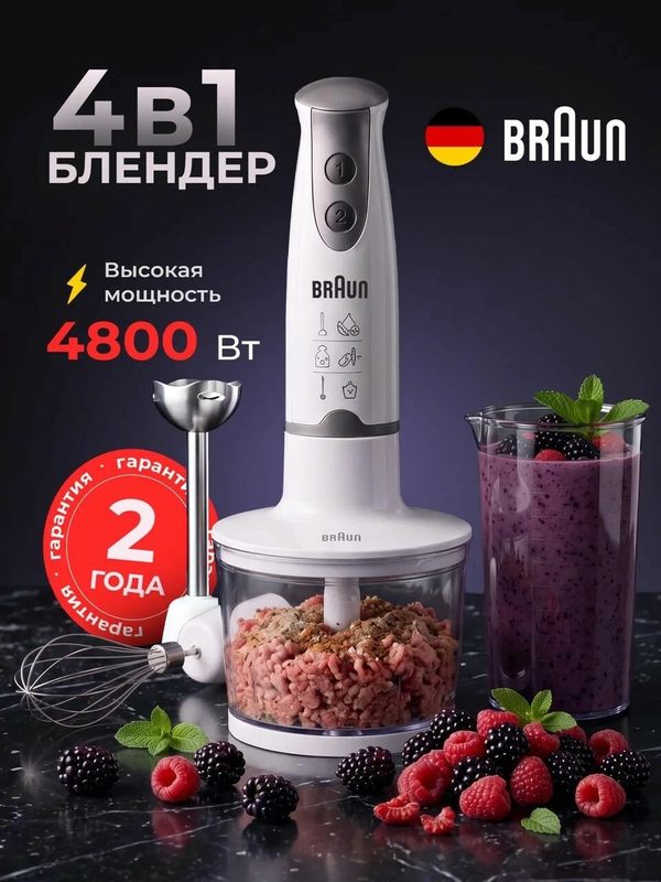 Блендер погружной мощный, измельчитель для смузи, 4 в 1, 4800 Вт