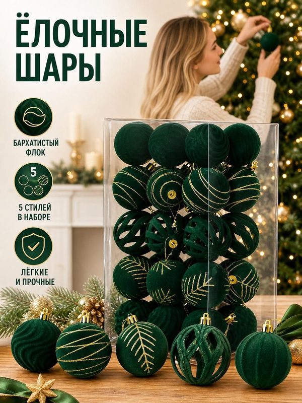 Набор елочных шаров, 30 шт, 6 см, с бархатистой поверхностью