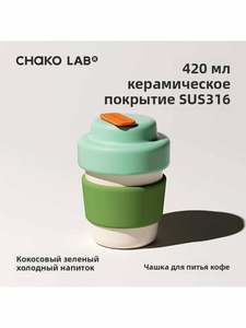 Термокружка Chako Lab, нержавеющая сталь, тепло до 6 ч, 0,42л
