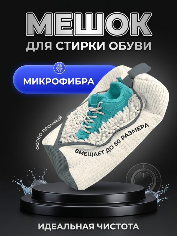 Мешок сумка для стирки обуви и кроссовок в стиральной машине, голубой