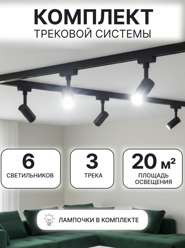 Комплект светильников на трек однофазные черные 6шт+аксессуары+лампы 48Вт 4000К 3900лм пластик
