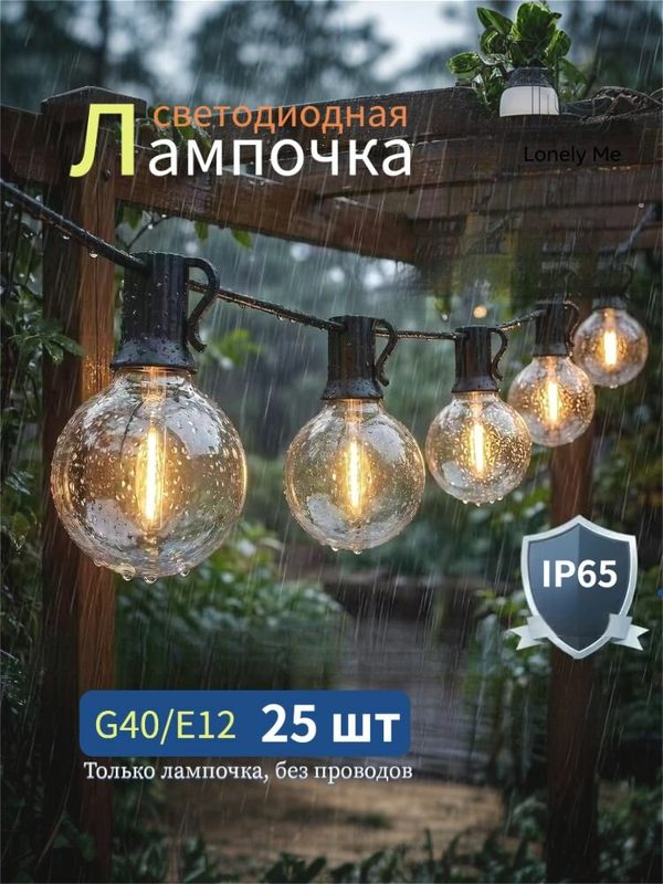 Лампочки светодиодные Ретро для уличной гирлянды цоколь Е12/G40.25 шт