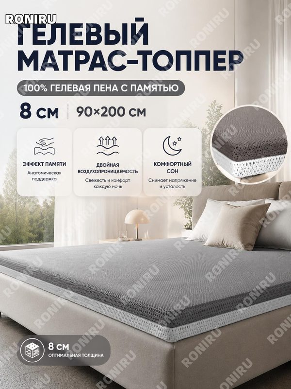 Топпер матрас гелевый с памятью 90×200 см 8 см серый 100% гель-мемори пена A-класс для дома и спальни для аренды