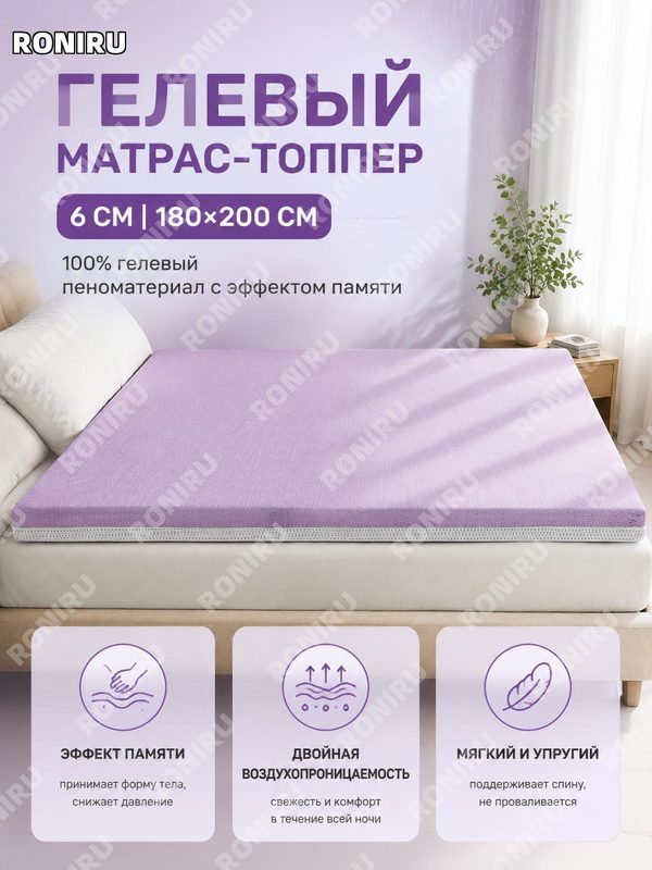 Топпер на матрас из гелевой памяти 180×200 см, 6 см, фиолетовый, 100% гель-мемори пена для спальни дома мягкий