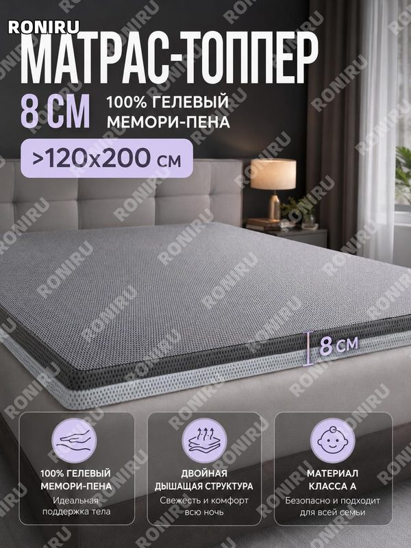Топпер на матрас с гелевой памятью 120×200 см 8 см серый 100% гелевая мемори-пена с чехлом из трикотажного хлопка