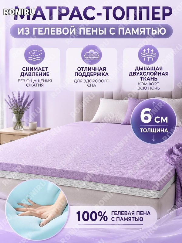 Гелевый топпер на матрас с памятью формы 120×200 см, 6 см, фиолетовый, 100% гелевый наполнитель, домашний мягкий