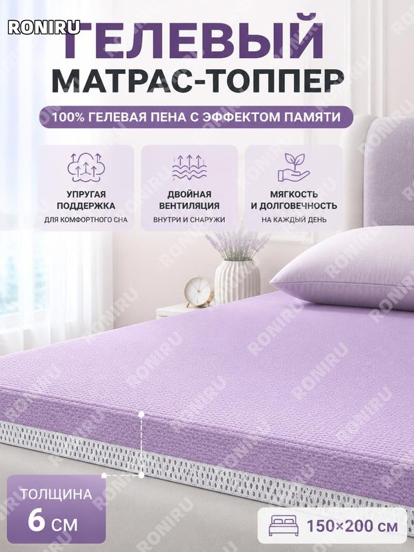 Топпер на матрас гелевый с памятью 6 см фиолетовый более 150×200 см 100% гель-мемори наполнение для спальни дома