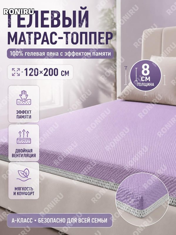 Топпер для матраса гелевый 8 см фиолетовый 100% гель-мемори пена >120×200 см дышащий для дома и спальни