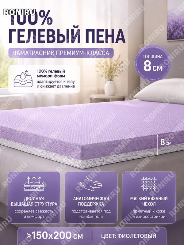 Топпер на матрас из гелевой пены памяти 8 см фиолетовый 150×200 см, 100% гелевая пена памяти, дышащий чехол для сна