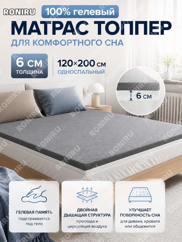 Топпер для матраса из гелевой памяти 120×200 см, серый 6 см, 100% гель-мемори пена, мягкая накладка для спальни