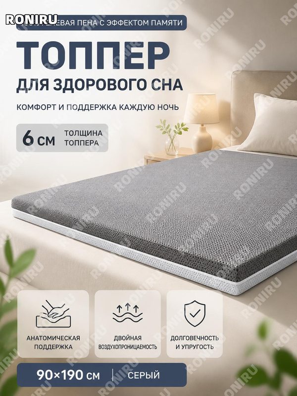 Топпер из гелевой пены с эффектом памяти 90×190 см 6 см серый, 100% гель-мемори, мягкий наматрасник для дома и сна