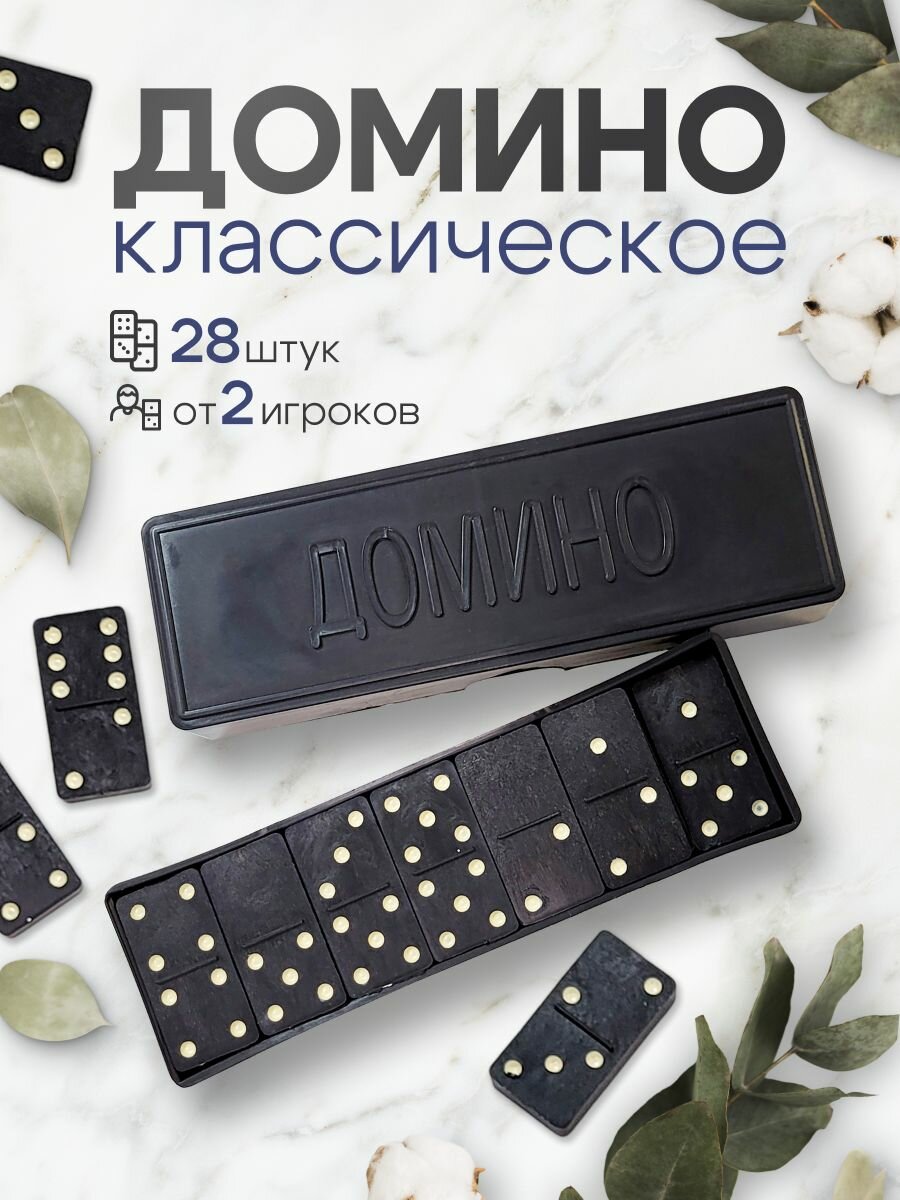 Домино классическое в коробке