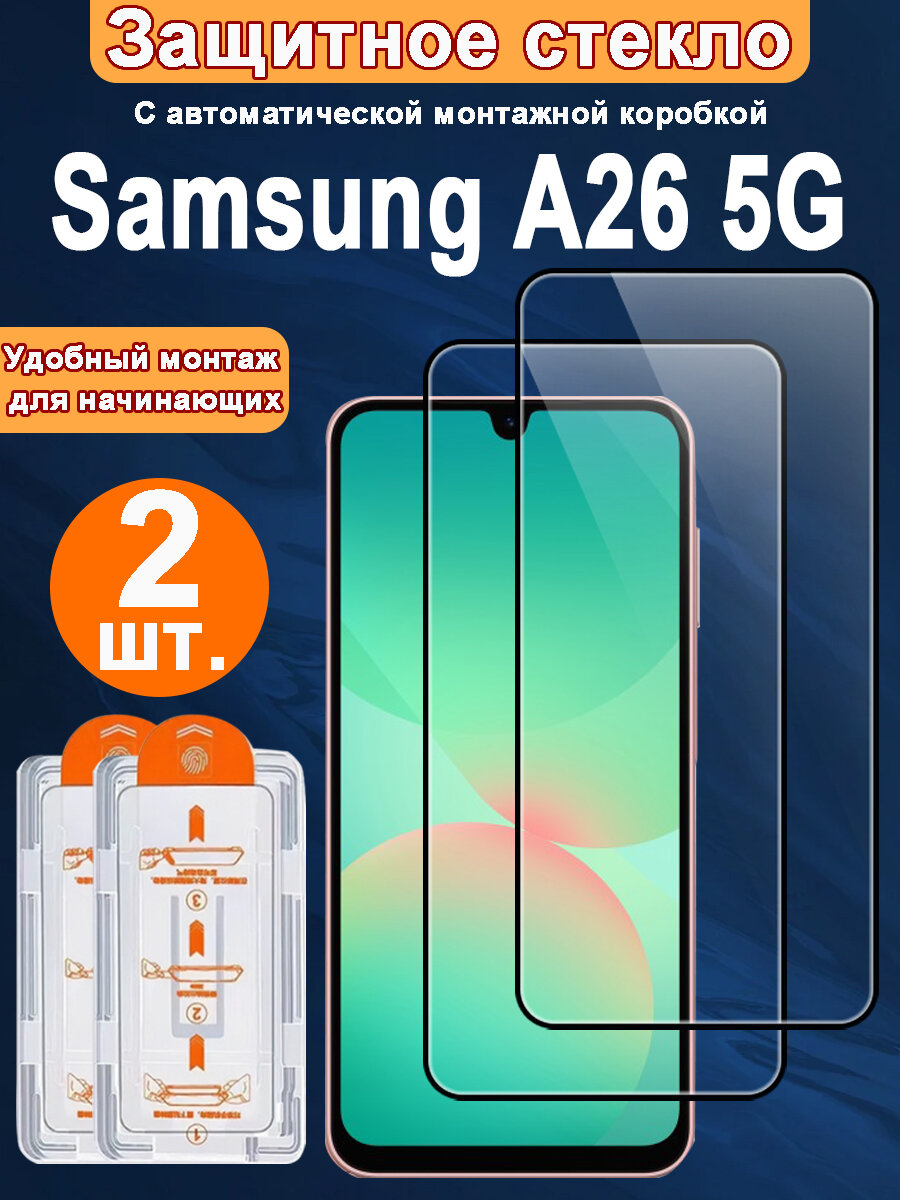 Защитное стекло для Samsung A26 5G,2 ШТ, Автоматическая установка, Ударопрочный материал