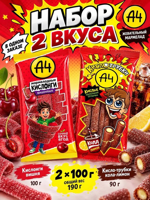 Набор мармелада А4 Кислонги вишня и Кисло-трубки кола-лимон, 2 вкуса: Кислонги вишня, Кисло-трубки кола-лимон, кислый жевательный мармелад Влад А4, ассорти