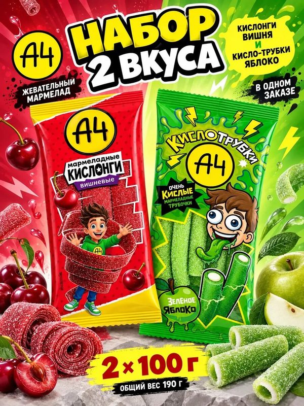 Набор мармелада А4 Кислонги вишня и Кисло-трубки яблоко, 2 вкуса: Кислонги вишня, Кисло-трубки яблоко, кислый жевательный мармелад Влад А4, ассорти