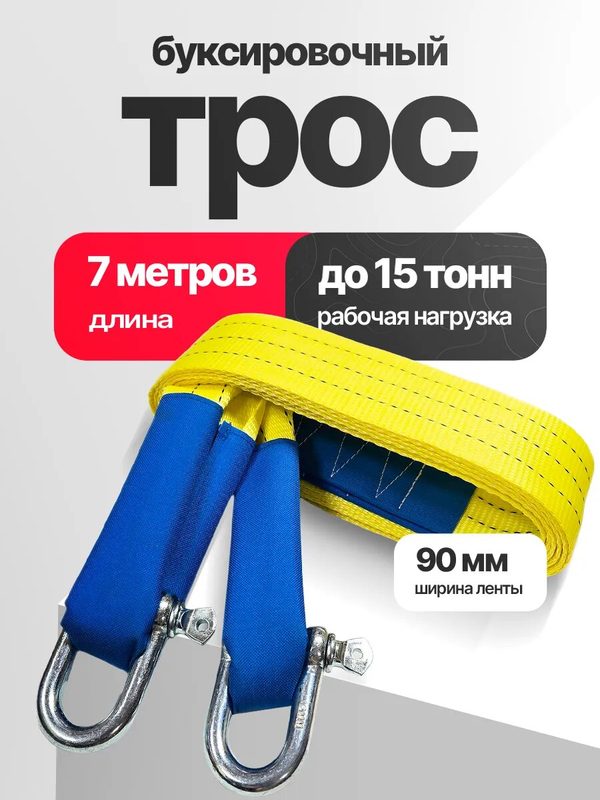 Трос буксировочный 15т 7м с шаклами