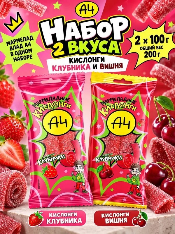 Набор мармелада А4 Кислонги клубника и Кислонги вишня, 2 вкуса по 100 г: Кислонги клубника, Кислонги вишня, кислый жевательный мармелад Влад А4, ассорти