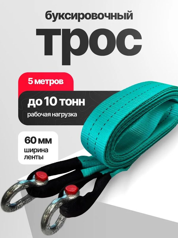 Трос буксировочный 10т 5м с шаклами