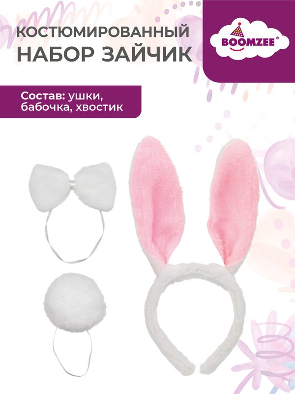 Набор "Зайчик" BOOMZEE" PBZ-04 уши зайца, хвост, бабочка, белый