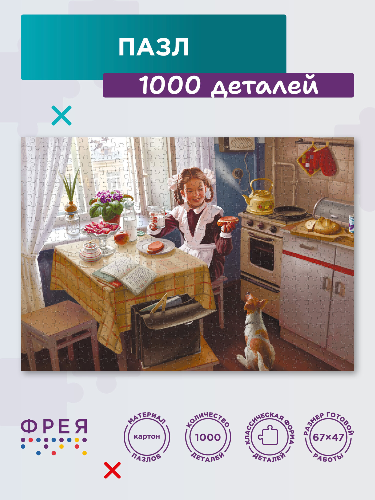 Пазл фрея 1000 элементов PZL-1000/103 После школы