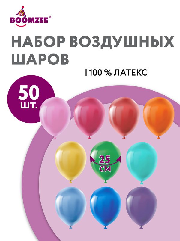Набор воздушных шаров 50 шт. BOOMZE BLS-25 25 см 01-ассорти стандарт