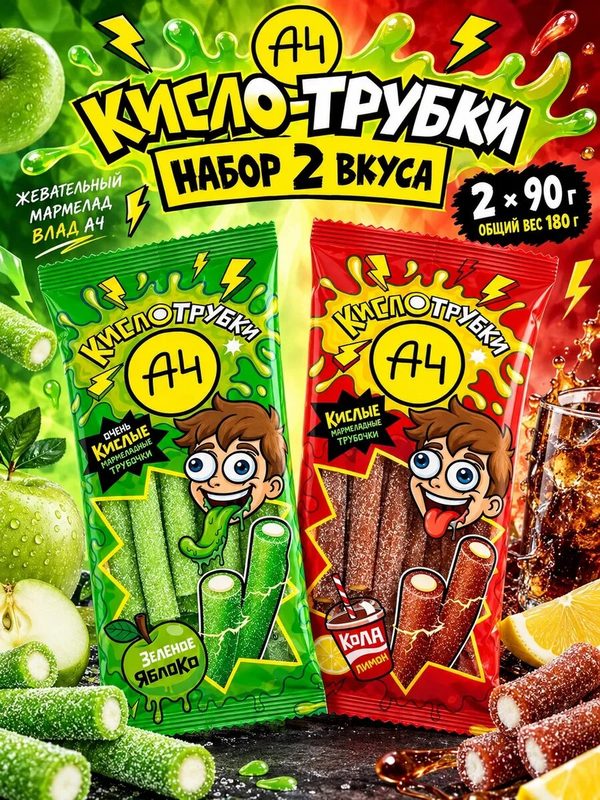 Набор мармелада А4 Кисло-трубки, 2 вкуса по 90 г: Кисло-трубки яблоко, Кисло-трубки кола-лимон, кислый жевательный мармелад Влад А4, ассорти