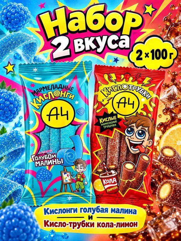 Набор мармелада А4 Кислонги голубая малина и Кисло-трубки кола-лимон, 2 вкуса: Кислонги голубая малина, Кисло-трубки кола-лимон, кислый жевательный мармелад Влад А4, ассорти