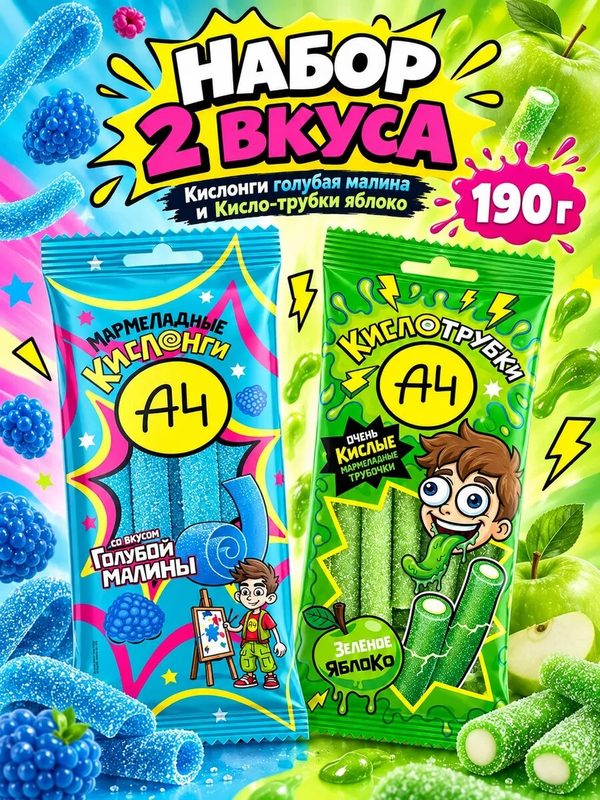 Набор мармелада А4 Кислонги голубая малина и Кисло-трубки яблоко, 2 вкуса: Кислонги голубая малина, Кисло-трубки яблоко, кислый жевательный мармелад Влад А4, ассорти