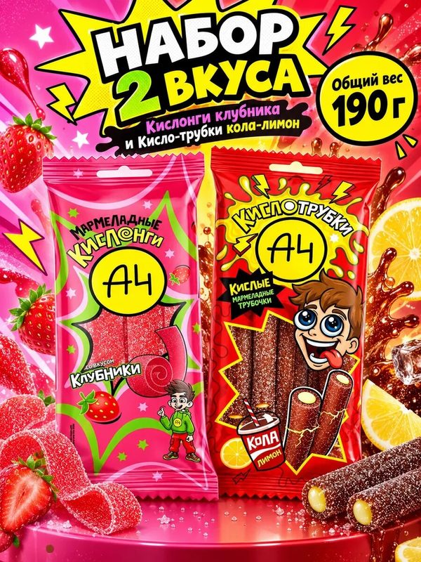 Набор мармелада А4 Кислонги клубника и Кисло-трубки кола-лимон, 2 вкуса: Кислонги клубника, Кисло-трубки кола-лимон, кислый жевательный мармелад Влад А4, ассорти