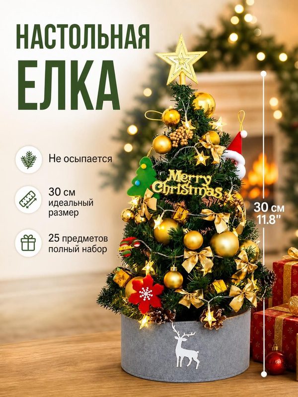 Елка искусственная настольная, 30 см, ПВХ, с подсветкой, с бантом и звездой, золотая