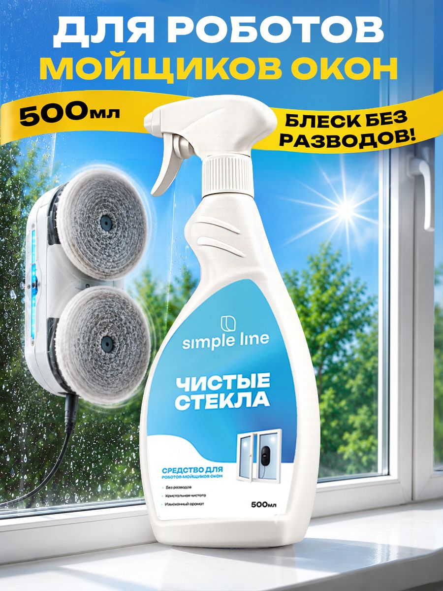 Средство для роботов-мойщиков окон Simple Line Чистые стекла, 500мл. Средство для мытья стекол и зеркал, для робот мойщика окон