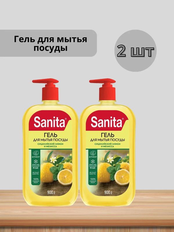 Набор 2 шт Sanita - Средство для мытья посуды Сицилийский лимон и мелисса 900 г