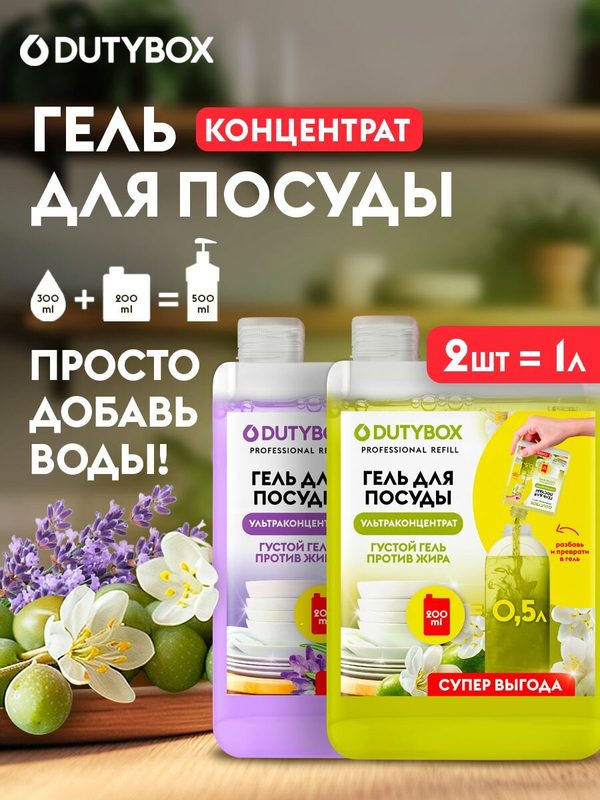 Средство для мытья посуды 2 шт DUTYBOX Refill гель с ароматом Лаванды и Оливы 1л