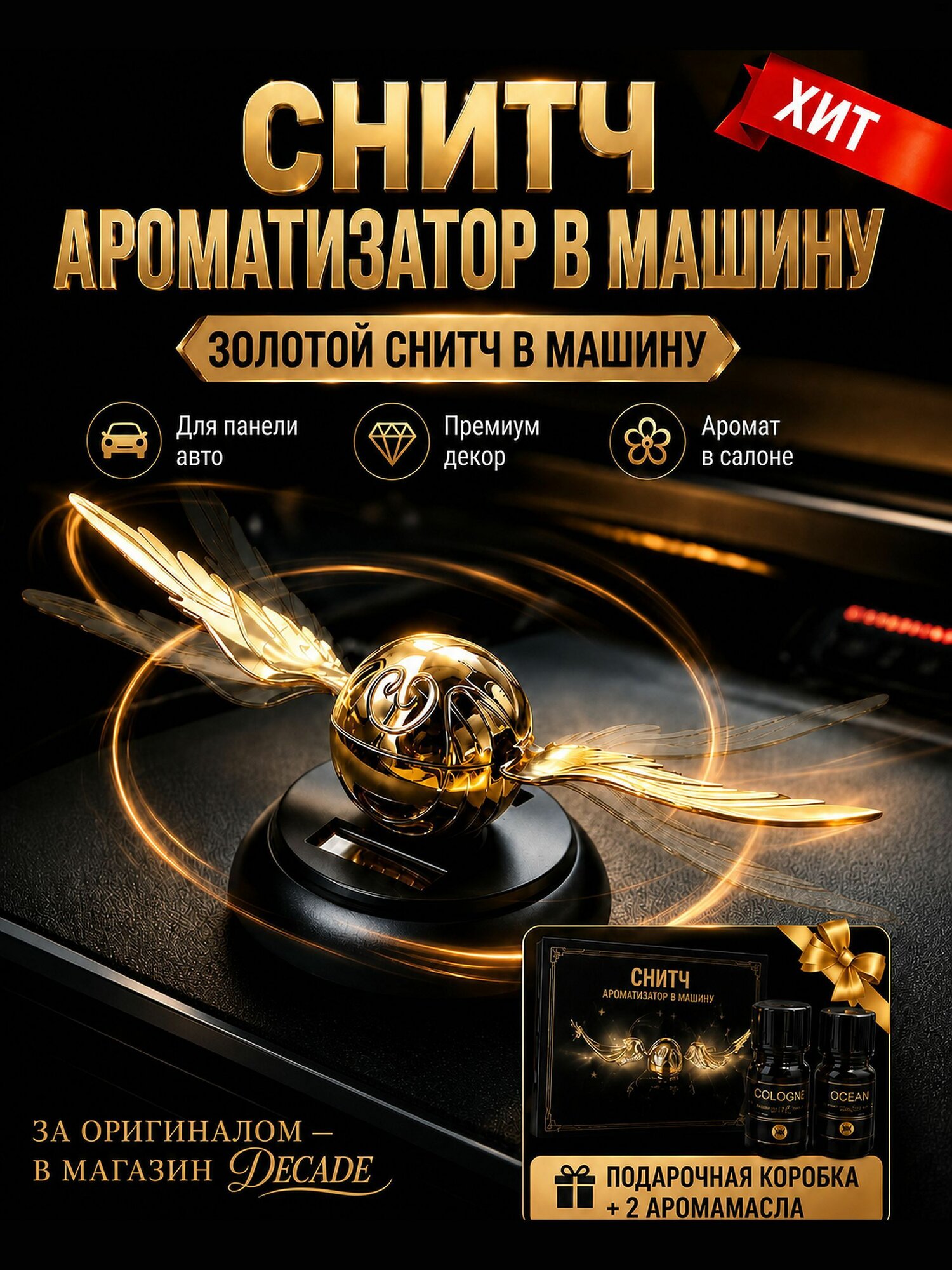 Автомобильный ароматизатор Золотой снитч с солнечной батареей, подвижные крылья, древесно-мускусный и цветочно-фруктовый