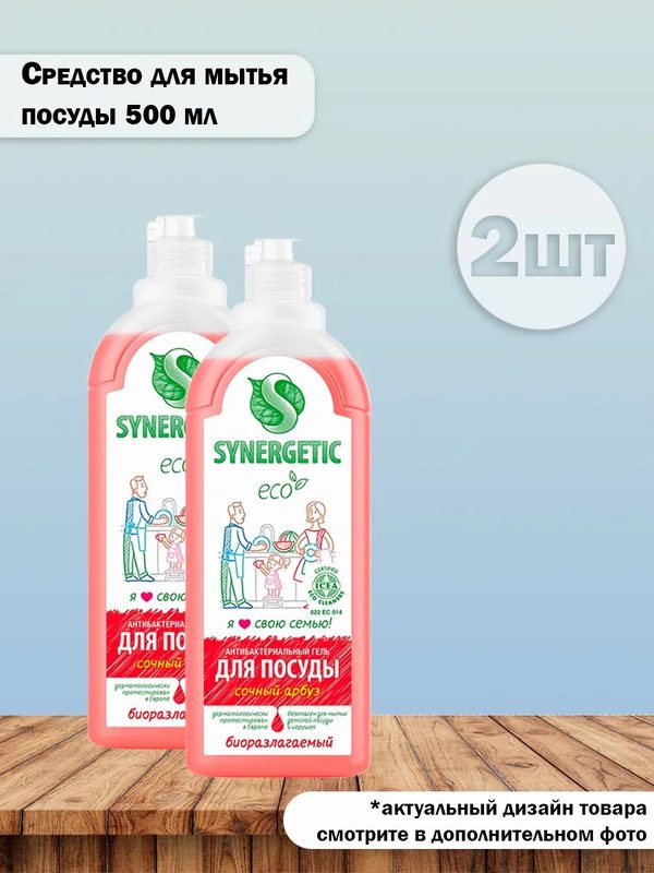 Набор 2 шт Synergetic Биоразлагаемое средство для мытья посуды с ароматом Арбуза, 0,5л