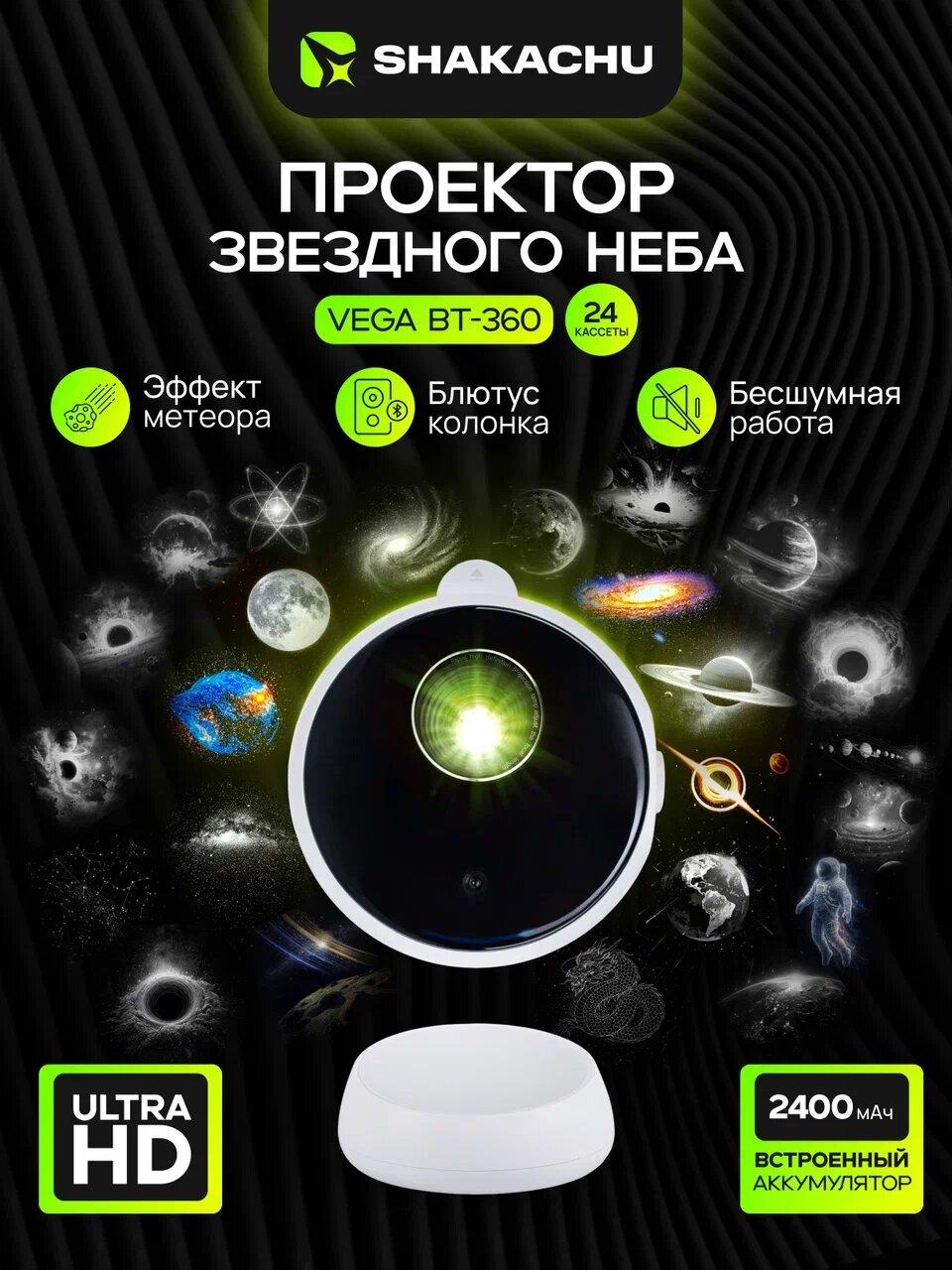 Проектор звездного неба, планетарий ночник SHAKACHU VEGA BT-360 Platinum