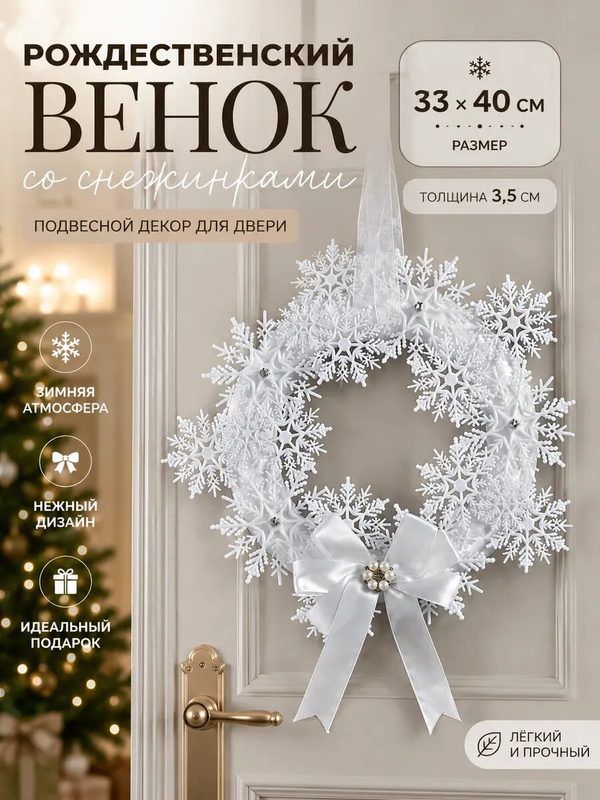 Венок новогодний на дверь из снежинок белый 40 см