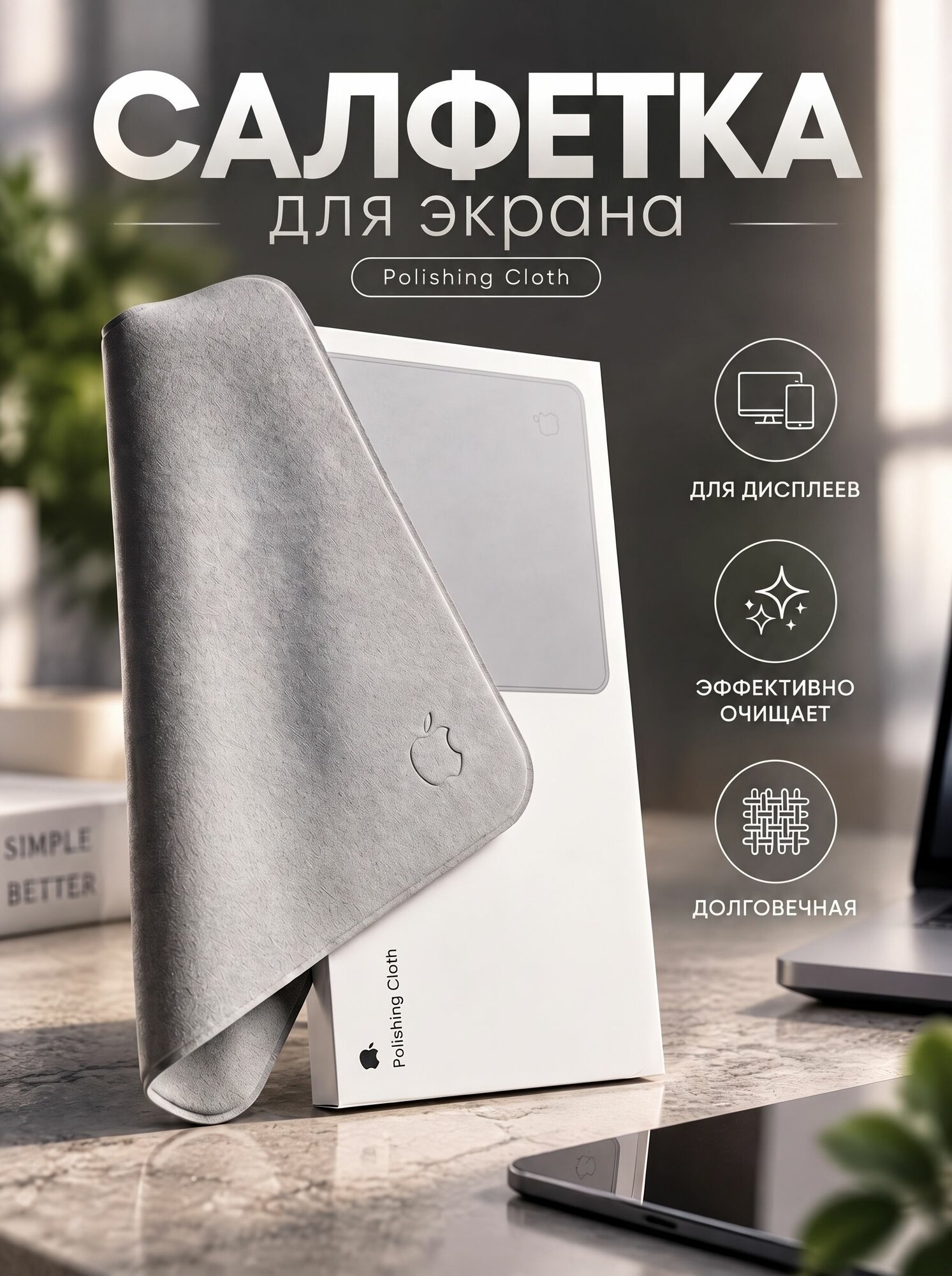 Салфетка для монитора, салфетка для очистки экрана телефона, микрофибра для дисплея Polishing Cloth Apple iPhone, MacBook, Apple Watch, iMac, монитора, ноутбука, планшета, очков
