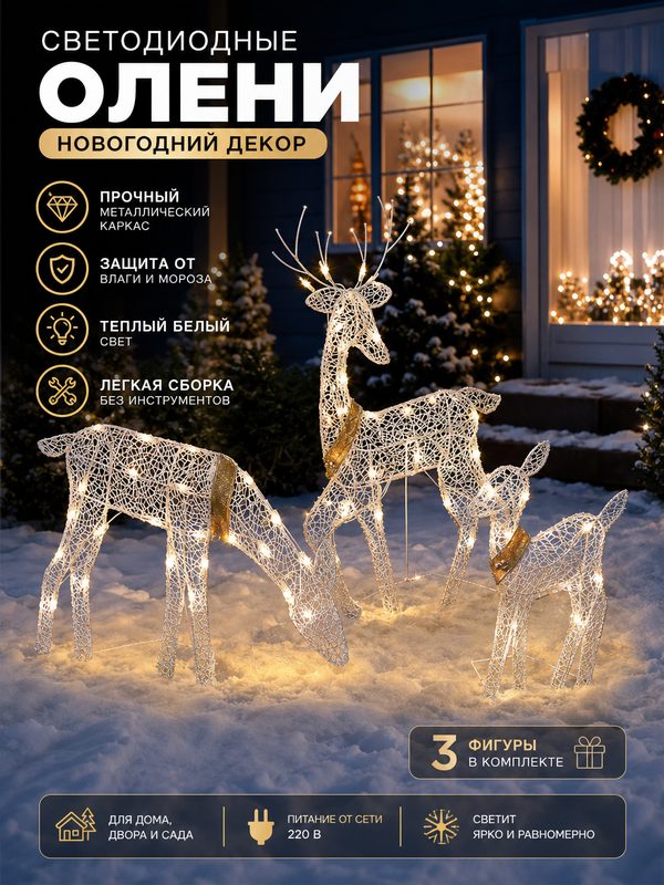 Светодиодная фигура Олени, новогодний декор, 3 шт, тёплый белый свет, для дома, двора и сада
