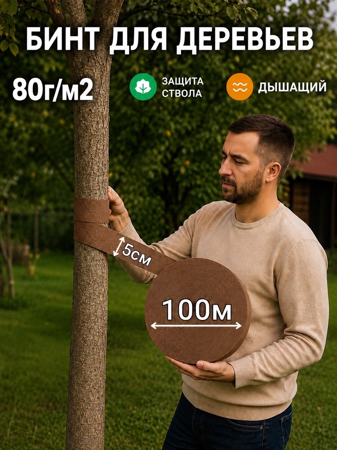 Садовый бинт для деревьев универсальный защитный 100 м. п. х 5 см
