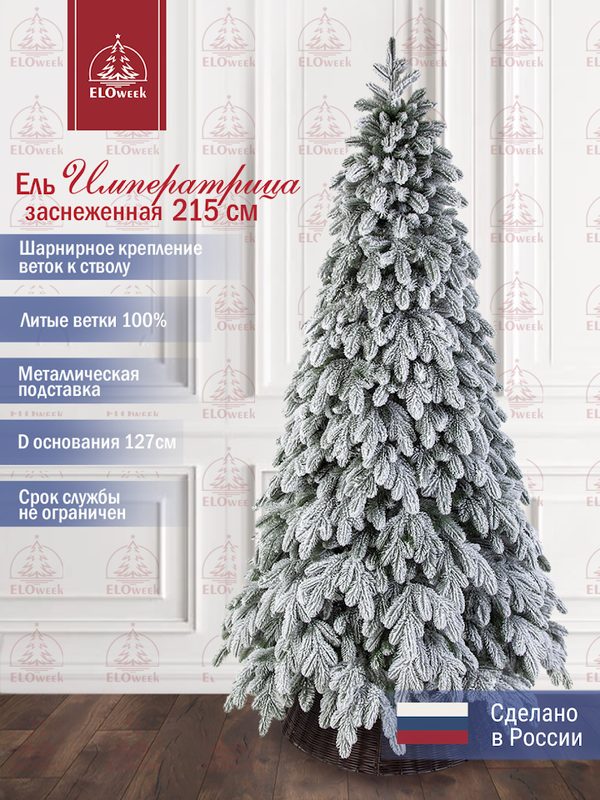 Елка искусственная литая Императрица заснеженная 215 см на шарнирах
