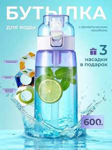 Бутылка для воды со вкусом спортивная 600 мл. 3 насадки в подарок
