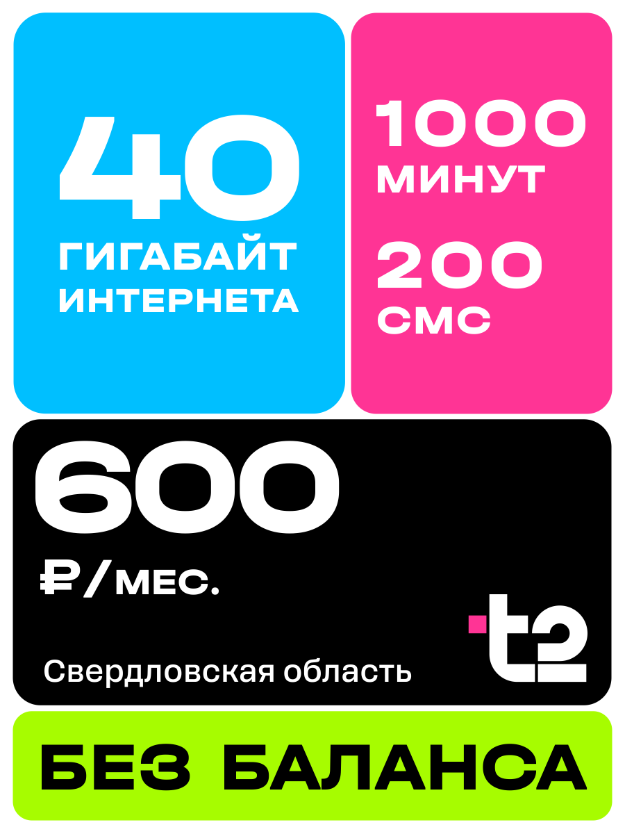 Сим карта теле 2 интернет звонки смс для телефона, роутера, модема с раздачей; симка Т2; с переносом номера
